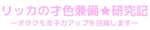 脱オタクファッション 男性向け教本をオタク女が読んじゃった感想レポート リッカの才色兼備 研究記