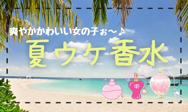 夏にもウケる香水 爽やかなのに乙女チックな香水をオタク女がご紹介 リッカの才色兼備 研究記